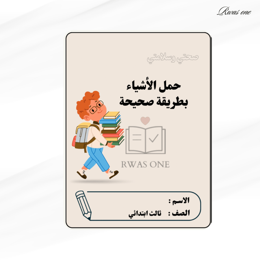 مطوية مهارات اسرية ثالث ( حمل الأشياء بطريقة صحيحة )