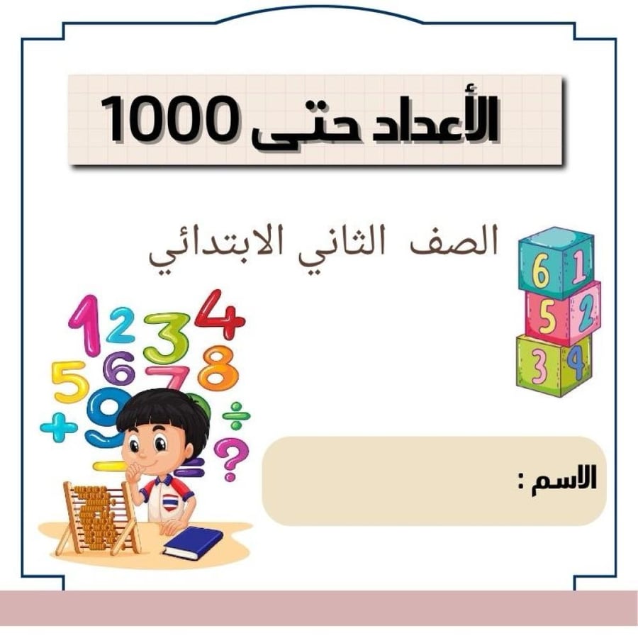 مطوية رياضيات ثاني (الاعداد حتى ١٠٠٠) الجزء