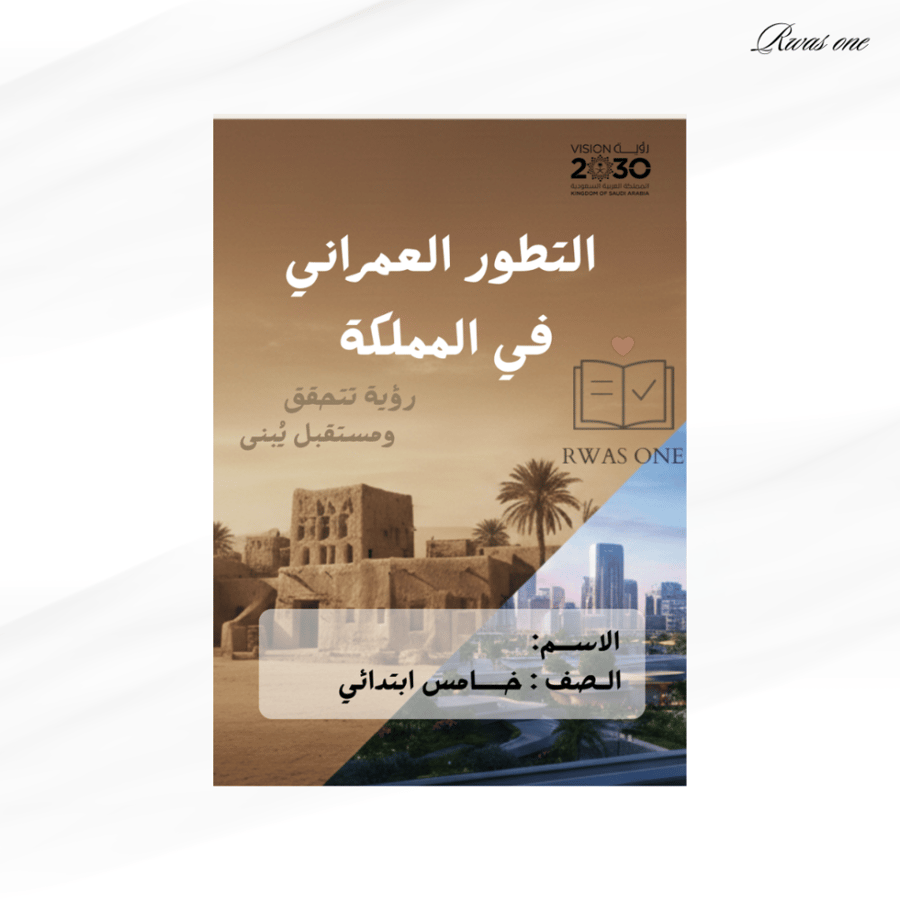 مطوية لغتي خامس ( التطور العمراني )