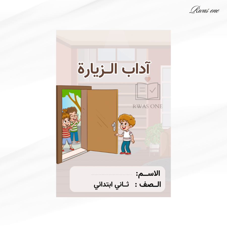 مطوية لغتي ثاني ابتدائي ( اداب الزيارة