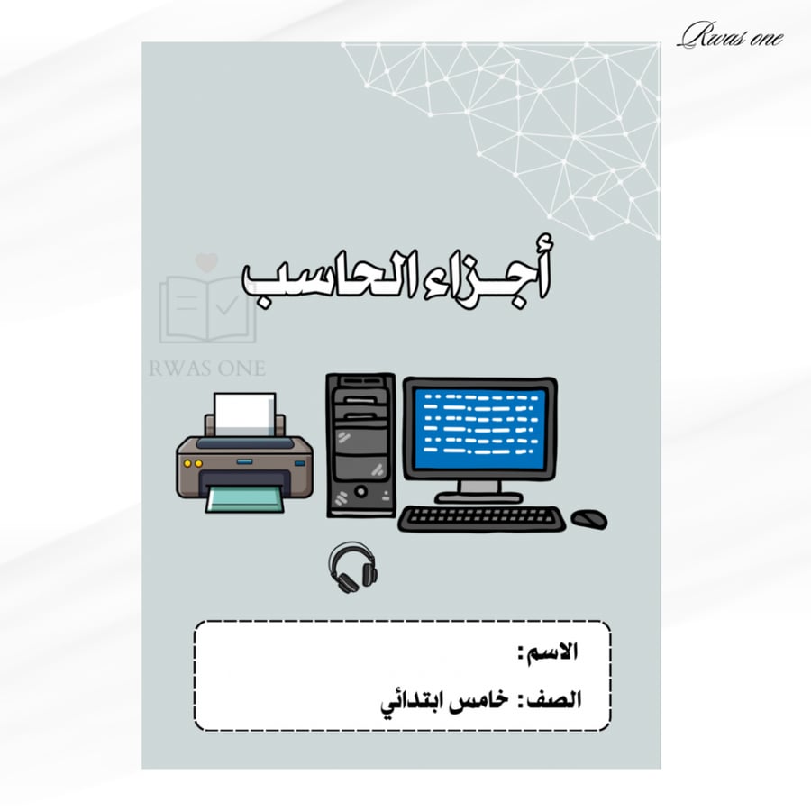 مطوية مهارات رقمية خامس ( اجزاء الحاسب )