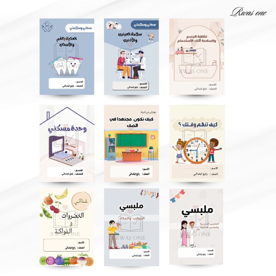 بكج مطويات المهارات الاسريه رابع ابتدائي (