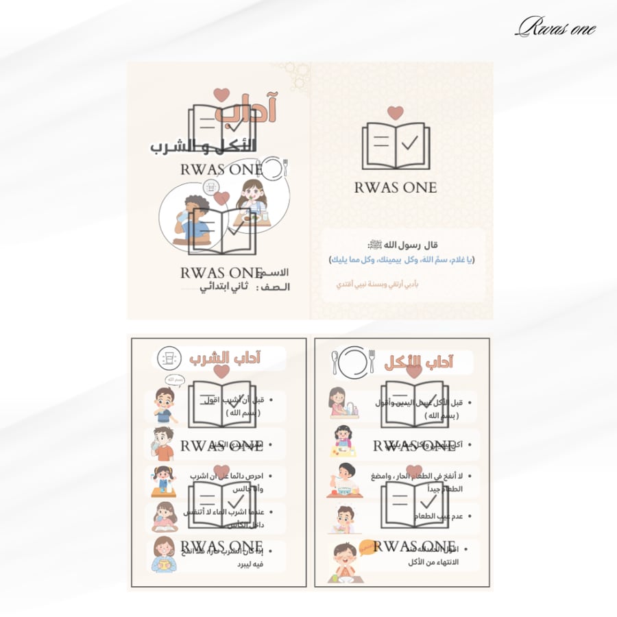 مطوية اسلامية ثاني ابتدائي ( آداب الأكل والشرب)