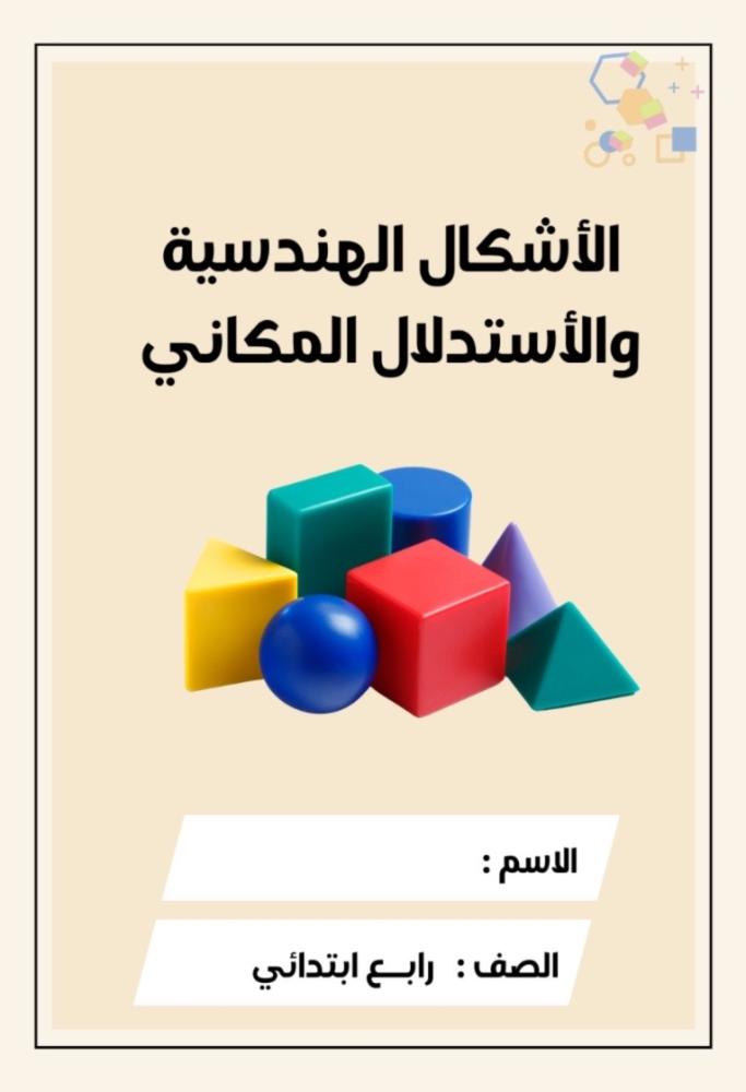 Mathematics brochure for fourth grade (geometric shapes and spatial reasoning) second term