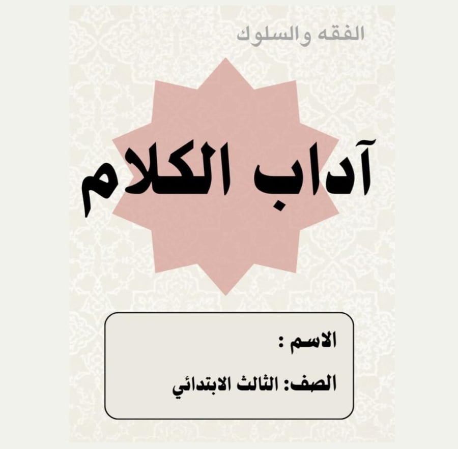 مطوية دراسات اسلامية الصف الثالث  (آداب الكلام  ) الترم الثاني