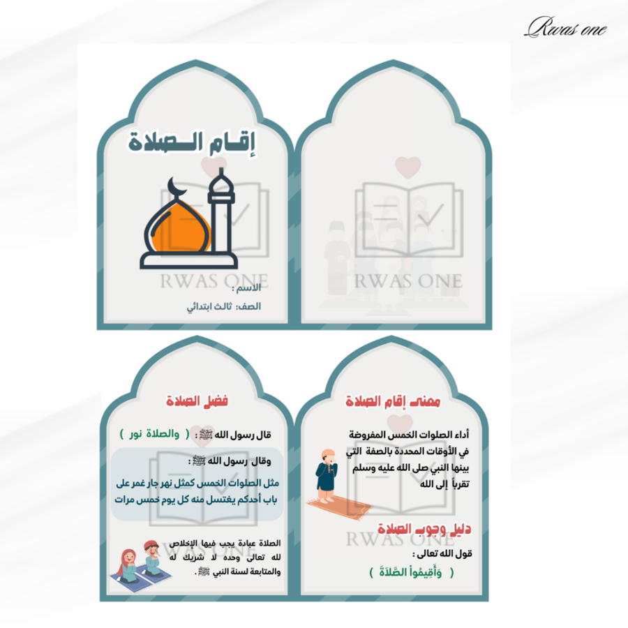 مطوية اسلامية ثالث ابتدائي ( أقام  الصلاة )