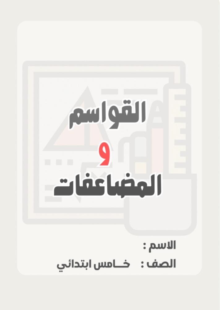 مطوية رياضيات خامس (القواسم  والمضاعفات ) الترم الثاني