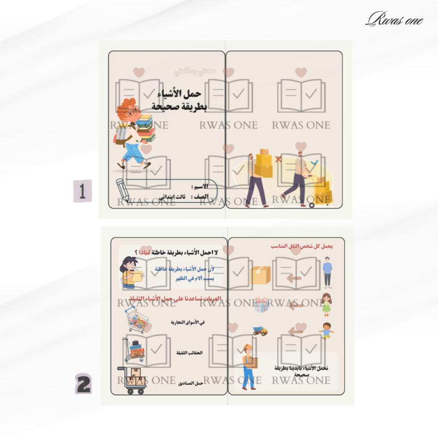 مطوية مهارات اسرية ثالث ( حمل الأشياء بطريقة صحيحة )