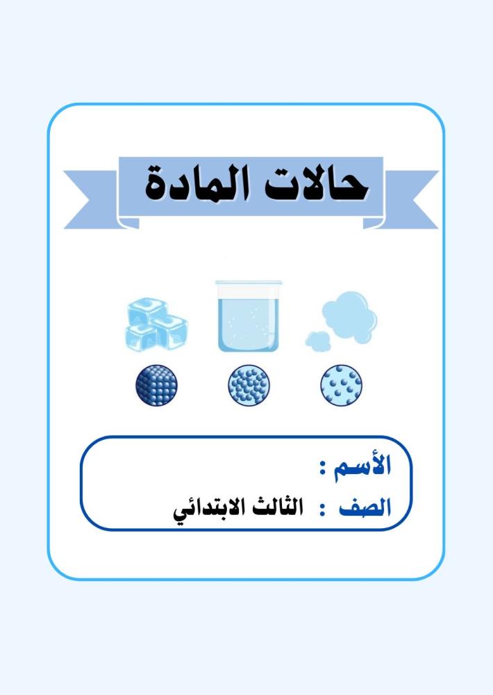 مطوية علوم ثالث ( حالات المادة ) الجزء الثاني