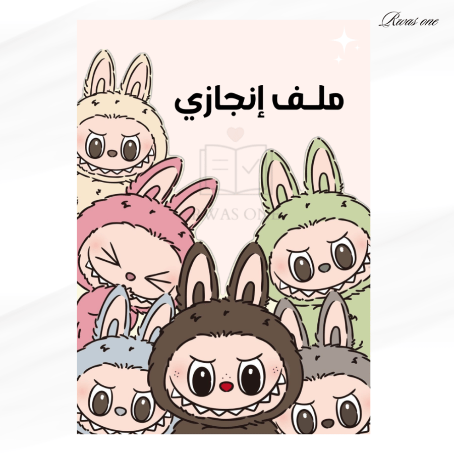 ملف انجاز