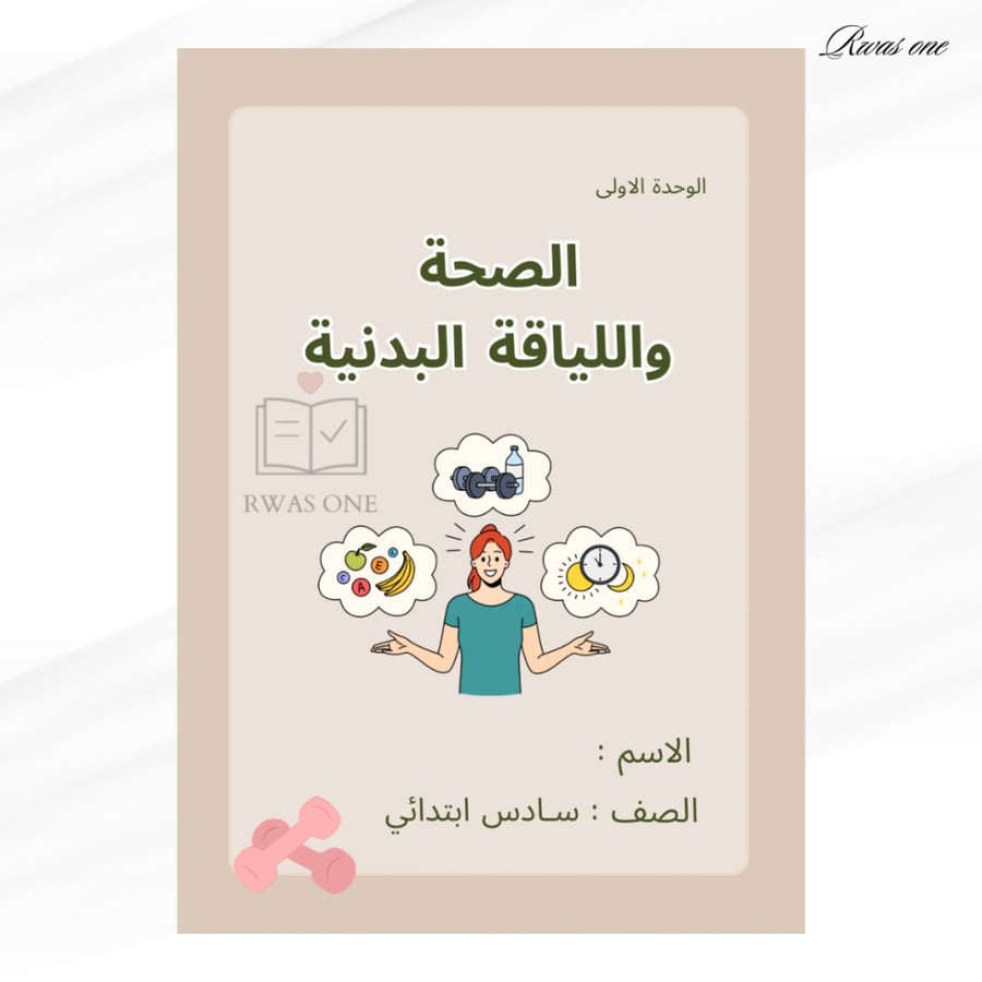 مطوية بدنية ( الصحة واللياقة البدنية )