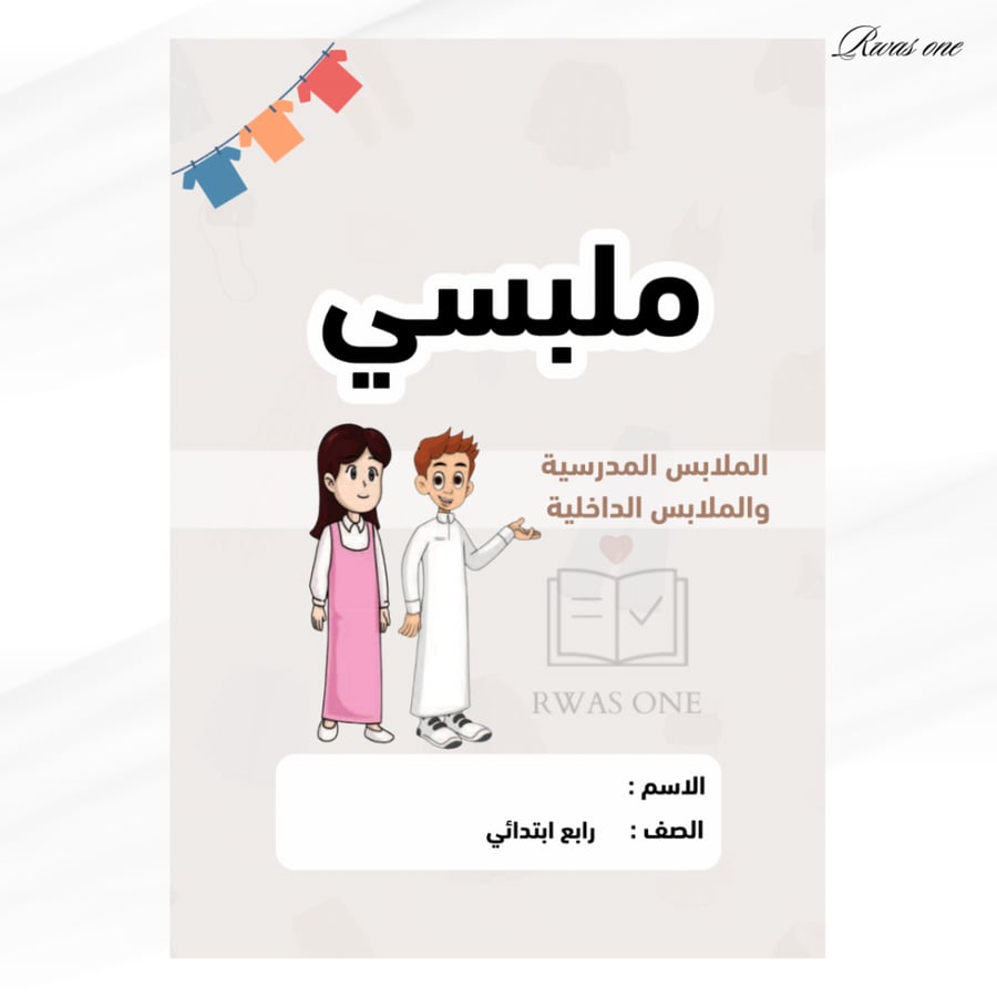 مطوية اسرية رابع ( ملبسي )