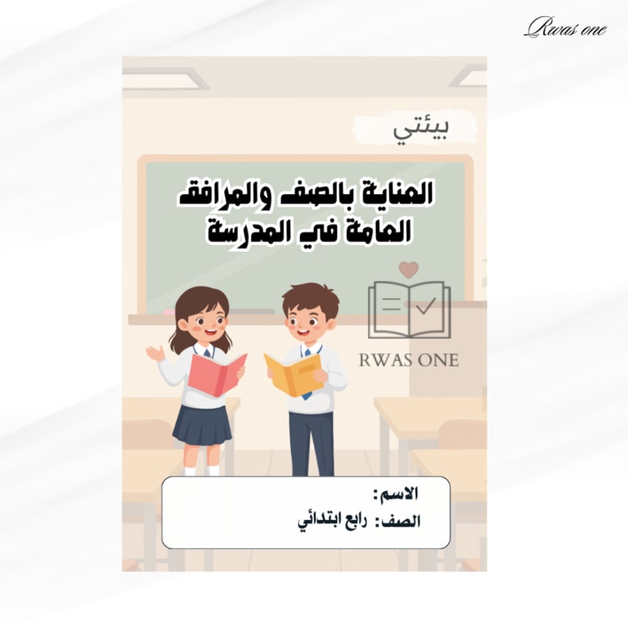 مطوية أسرية رابع ابتدائي ( العناية بالصف والمرافق العامة في المدرسة )