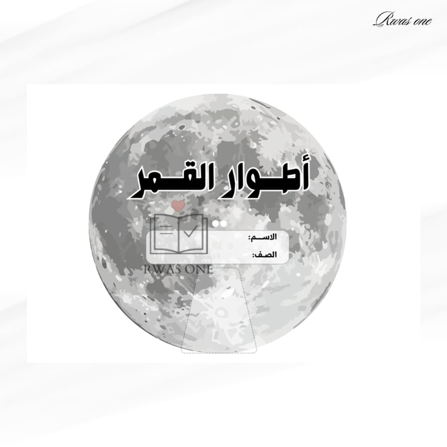 أطوار القمر
