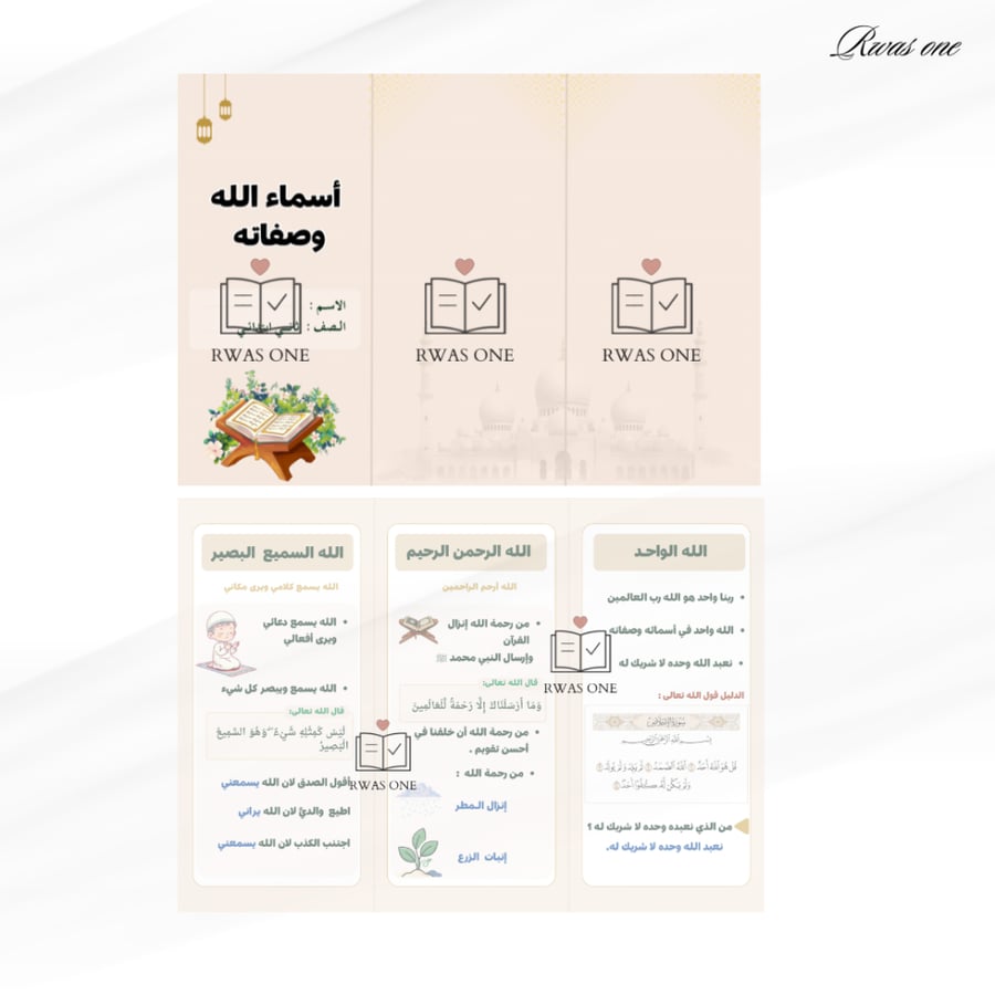 مطوية توحيد ثاني ابتدائي ( أسماء الله وصفاته )