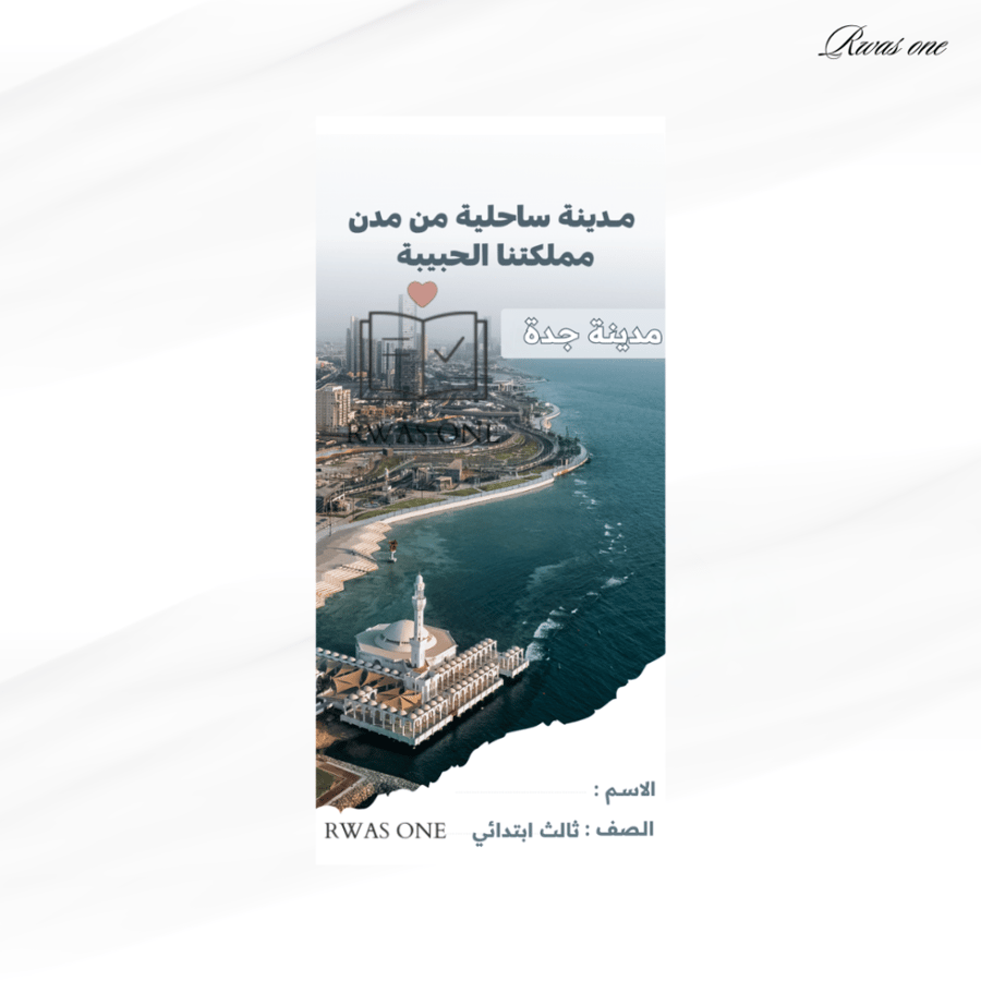 مطوية لغتي ثالث ( مدينة ساحلية من مدن مملكتنا الحبيبة)