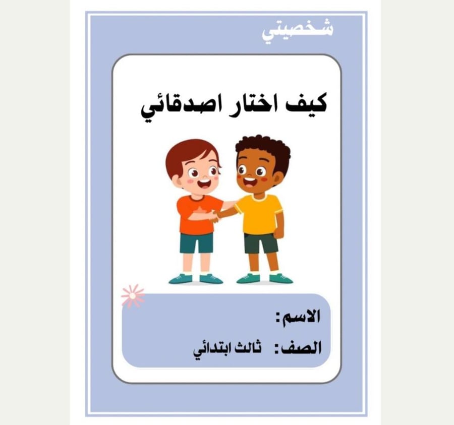 Family Skills Pamphlet Grade 3 (How to Choose My Friends) Term 3