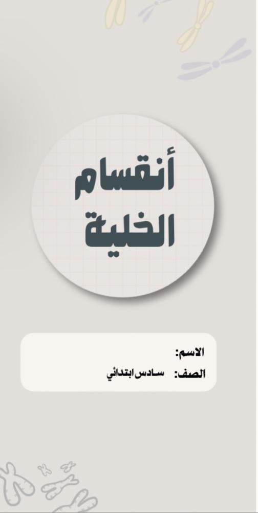 مطوية علوم سادس ( أنقسام الخلية )