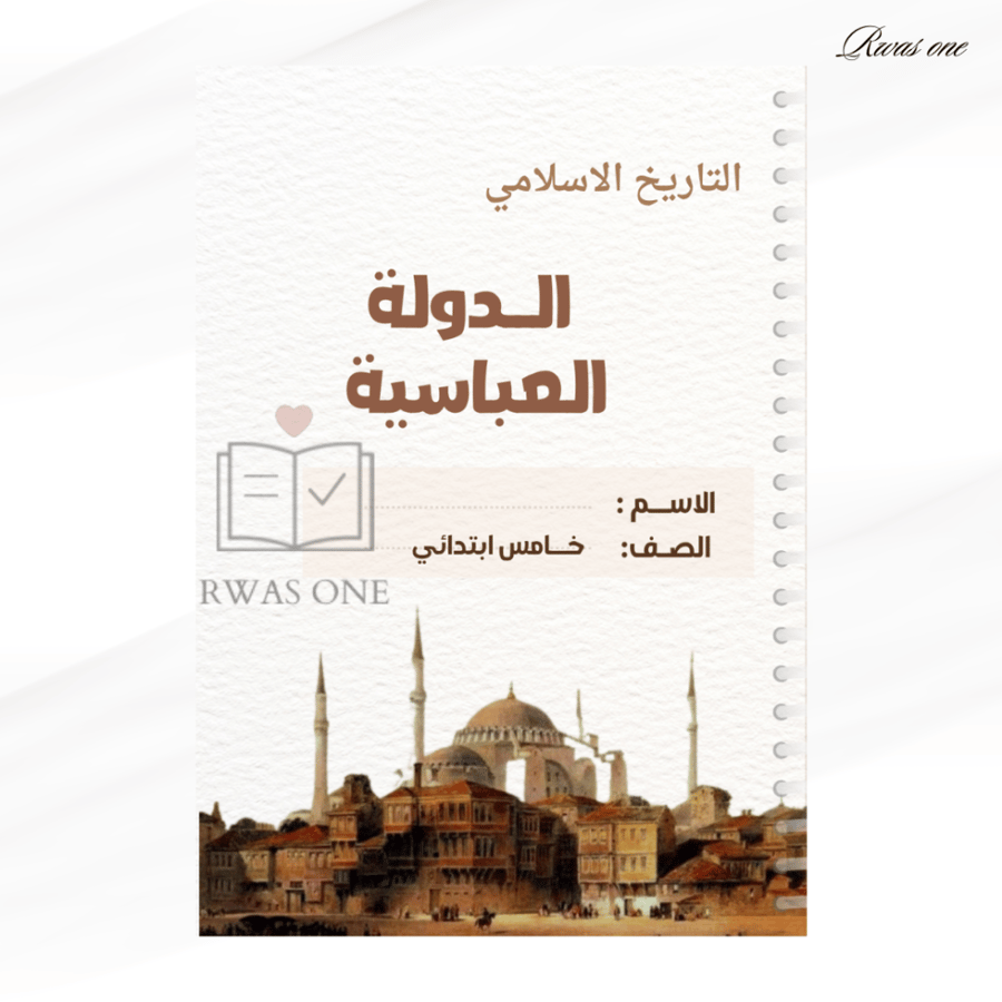 مطوية اجتماعيات خامس ( الدولة العباسية )