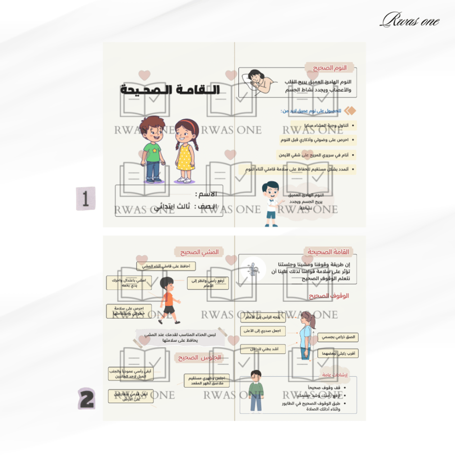 مطوية مهارات  اسرية ثالث ابتدائي ( القامة الصحيحة )
