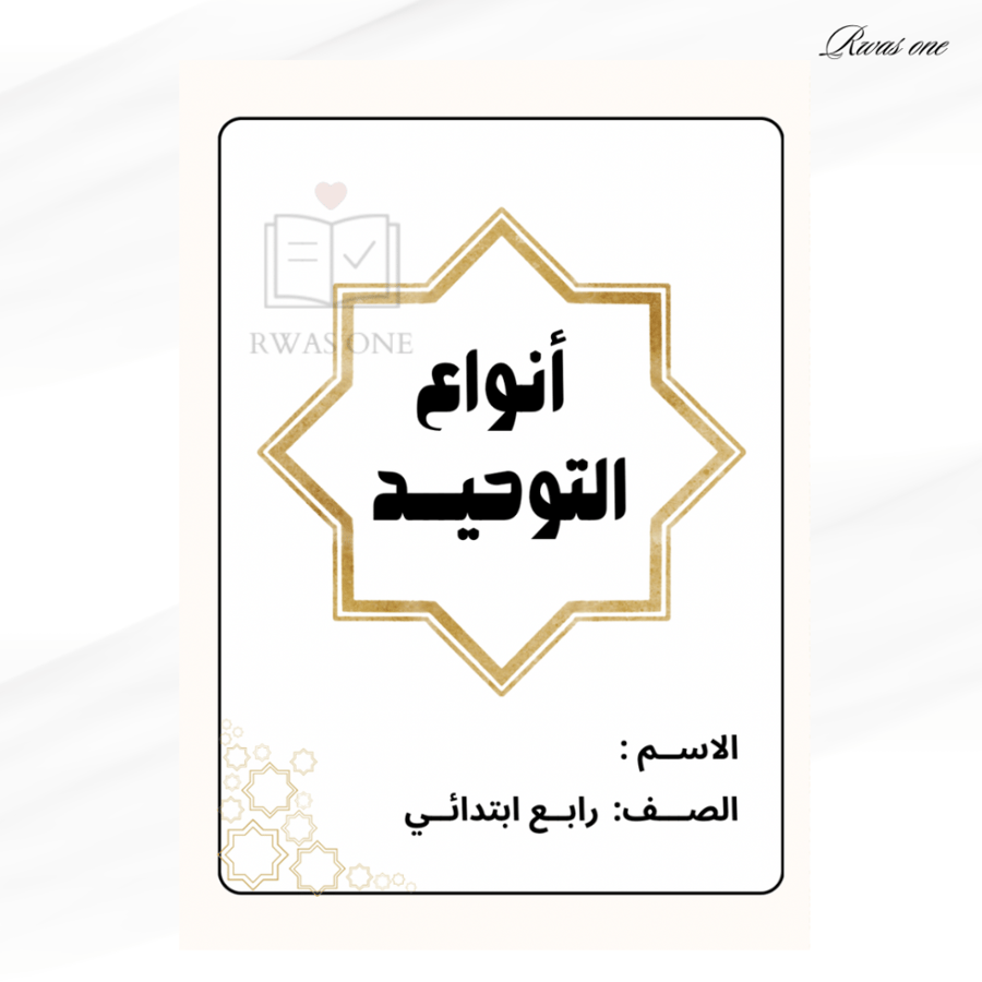 مطوية إسلامية رابع ( التوحيد وأنواعه )