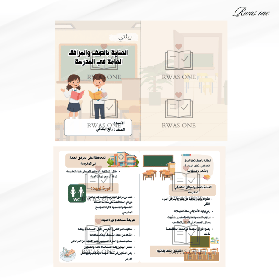 مطوية أسرية رابع ابتدائي ( العناية بالصف والمرافق العامة في المدرسة )