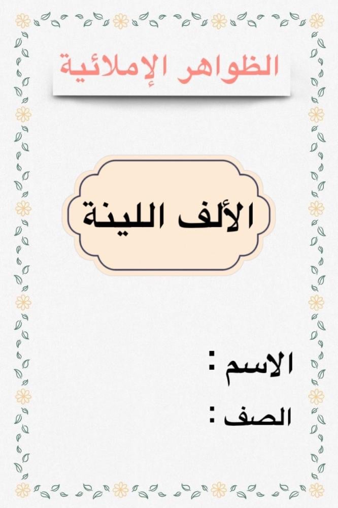 مطوية لغتي ثاني (الالف اللينة) الظواهر الاملائية الترم الثاني