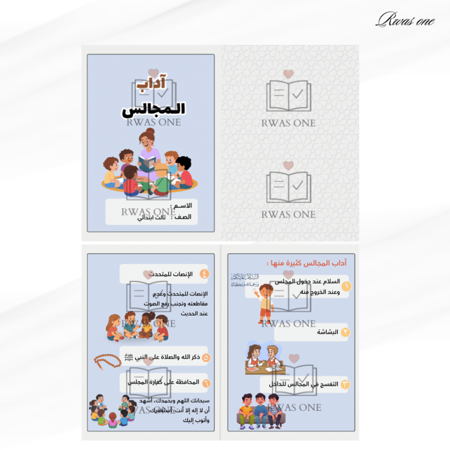 مطوية دراسات اسلامية ثالث ( آداب المجالس )