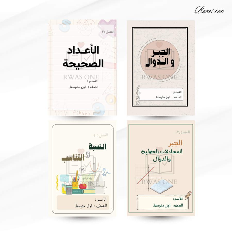 بكج مطويات رياضيات الصف الاول المتوسط