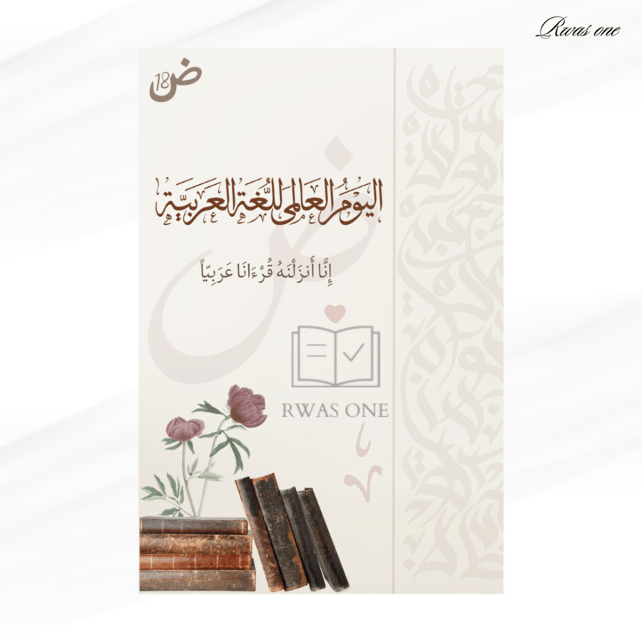 مطوية اليوم العالمي للغة العربية