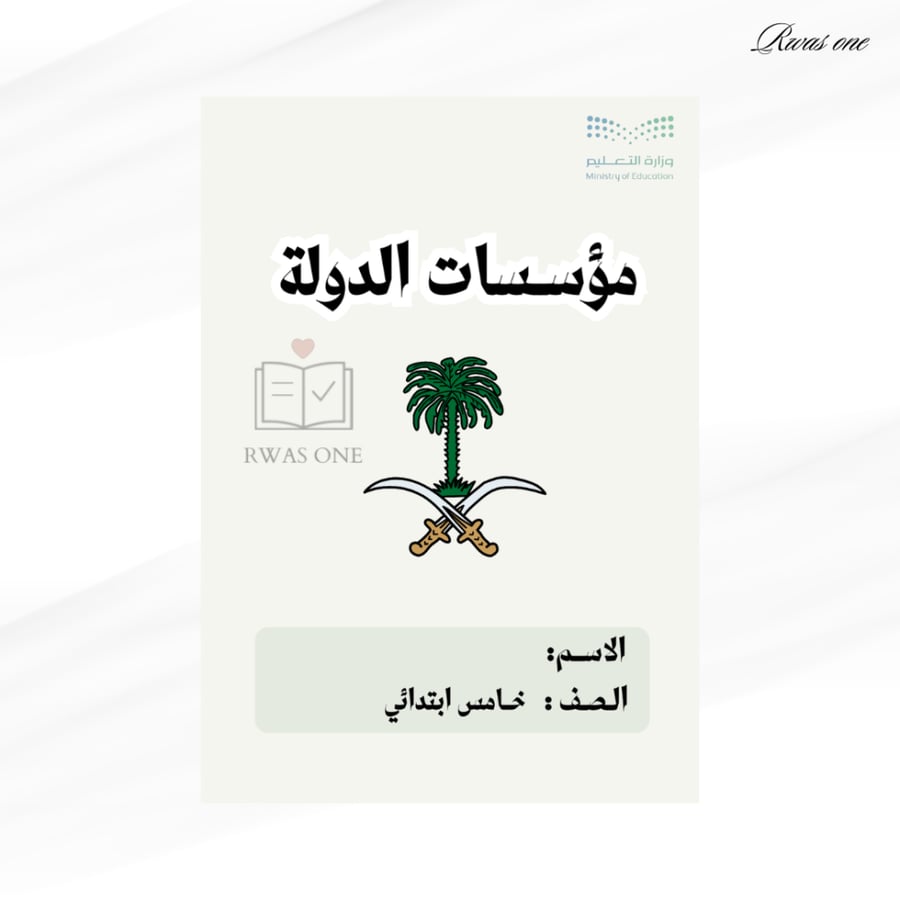 مطوية اجتماعيات خامس ( مؤسسات الدولة )