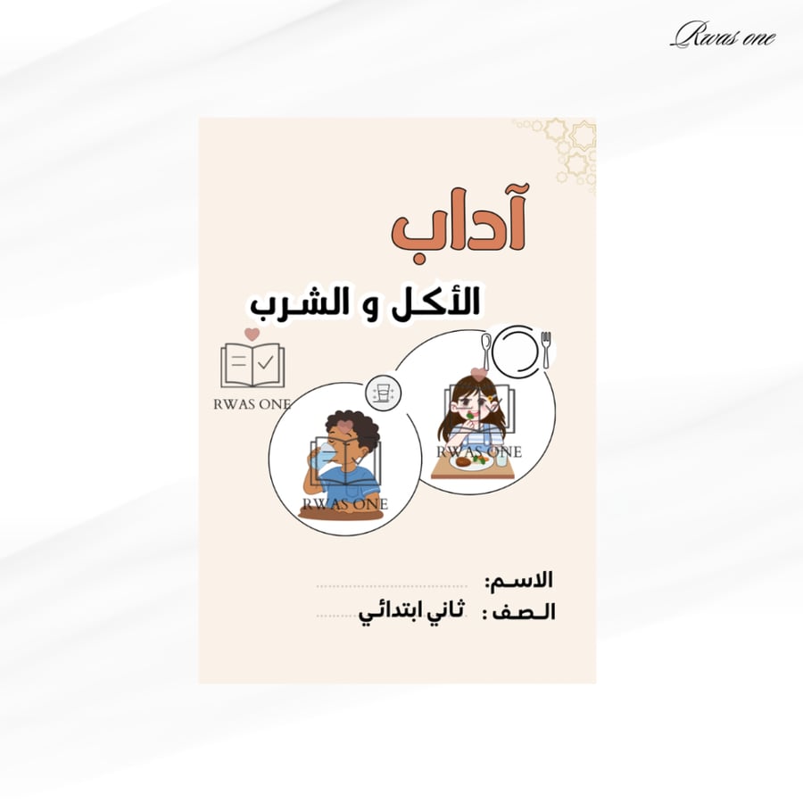 مطوية اسلامية ثاني ابتدائي ( آداب الأكل والشرب)