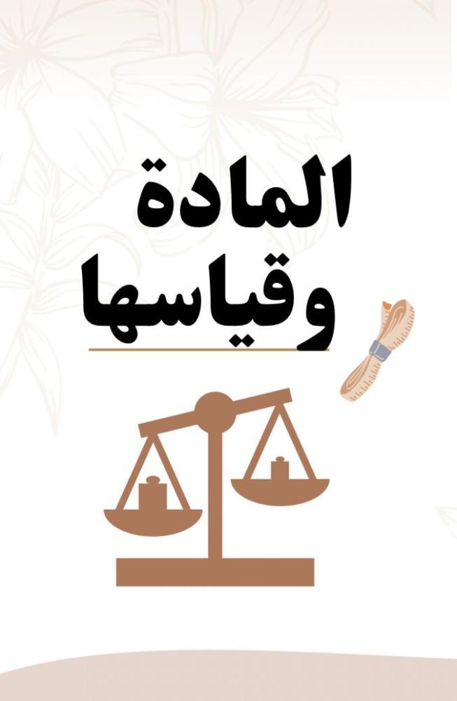 مطوية علوم ثالث (المادة وقياسها ) الجزء الثاني