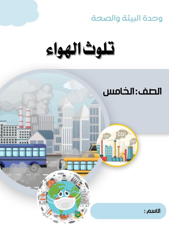 مشروع الوحده لغتي خامس وحدة البيئة والصحة (تلوث الهواء) الترم الثاني