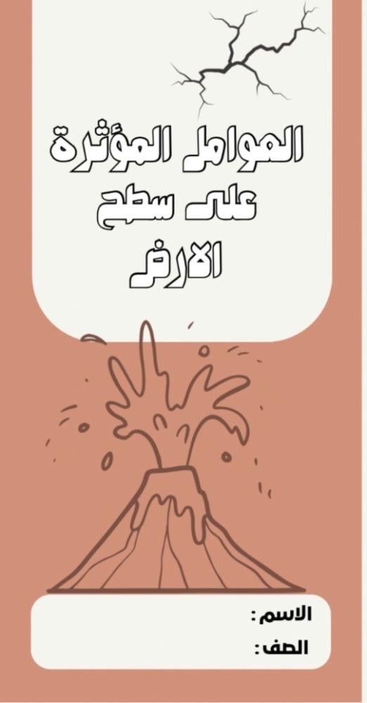 مطوية علوم خامس (العوامل المؤثرة على سطح الارض