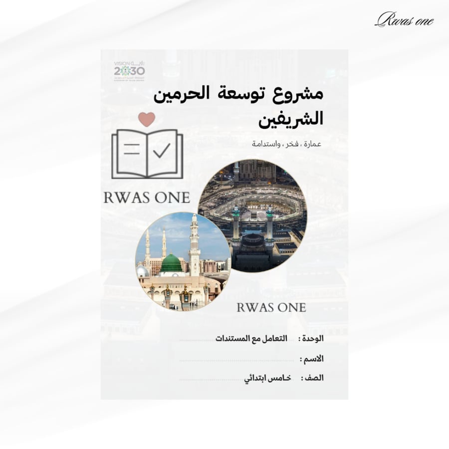 مشروع رقمية خامس ( توسعة الحرمين الشريفين )