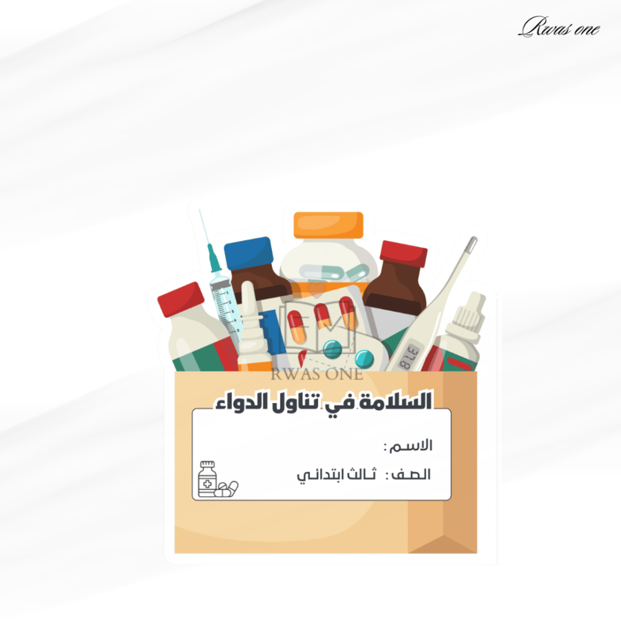 مطوية مهارات اسرية ثالث ابتدائي ( السلامة في تناول الدواء )