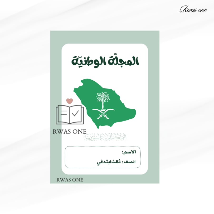 مطوية لغتي ثالث مجلة وطنية /  مفرغه