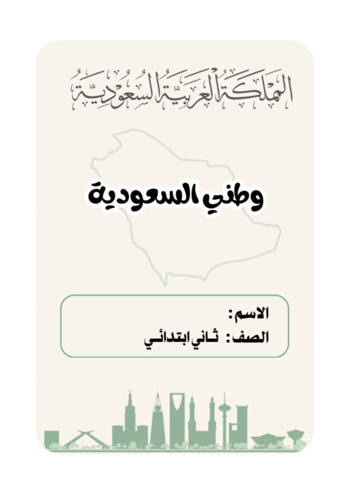 مطوية لغتي ثاني مشروع الوحدة ( وطني السعودية )