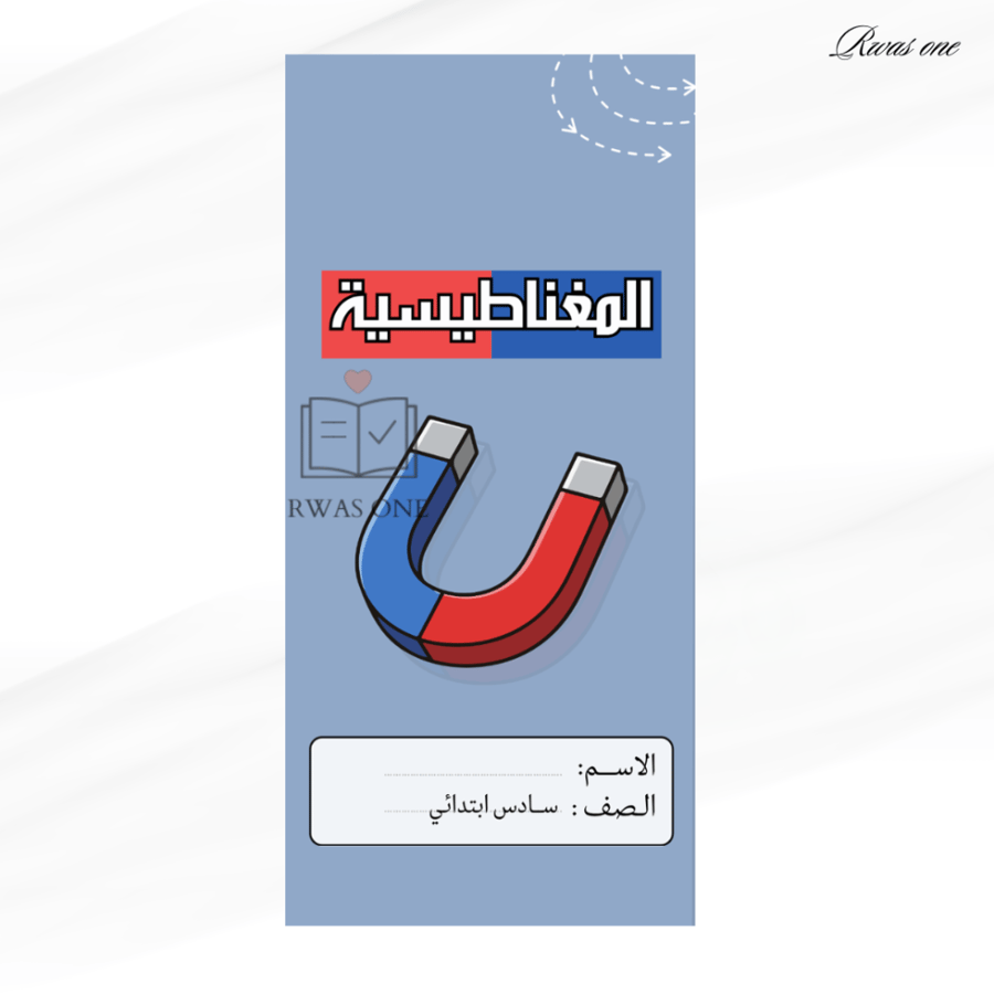 مطوية علوم سادس ابتدائي ( المغناطيسية)