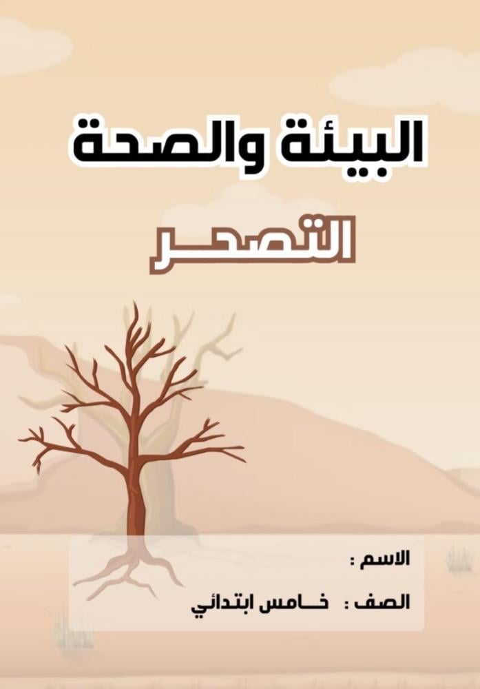 مطوية لغتي خامس ( التصحر ) البيئة والصحة الترم الثاني