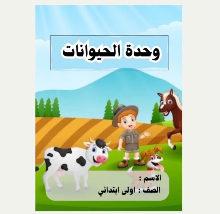 مطوية لغتي أولى (وحدة الحيوانات ) الترم الثاني