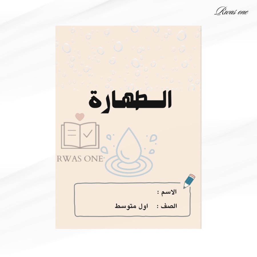 مطوية اسلامية اول متوسط ( الطهارة )