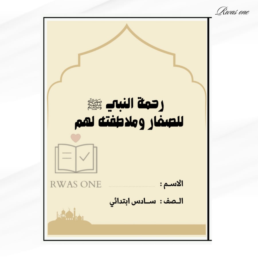 مطوية الدراسات الإسلامية سادس ( رحمة النبي ﷺ للصغار وملاطفته لهم )
