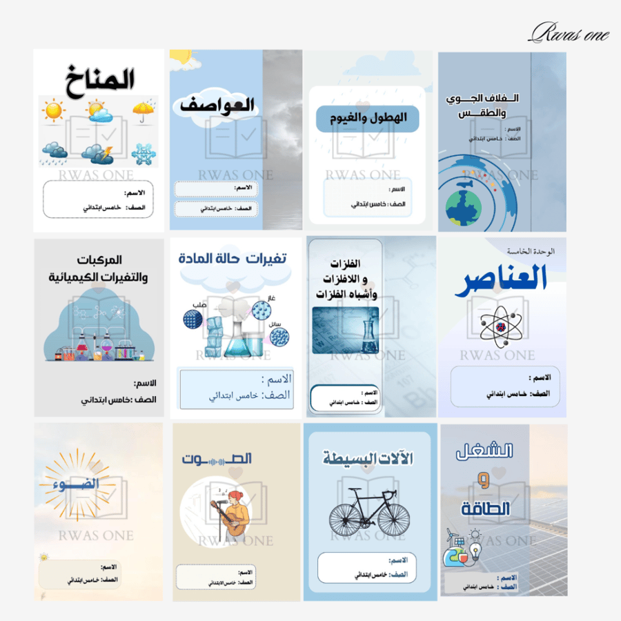 بكج مطويات علوم خامس ابتدائي الجزء الثاني