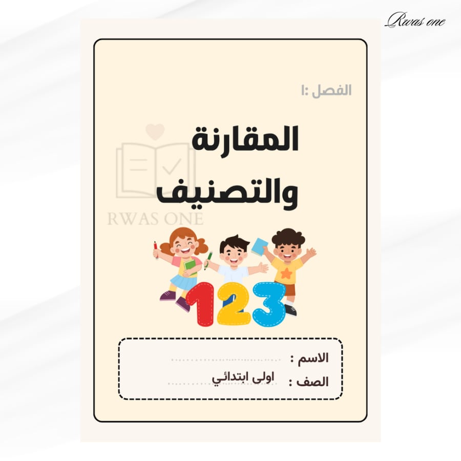 مطوية رياضيات اول ابتدائي( المقارنة والتصنيف )