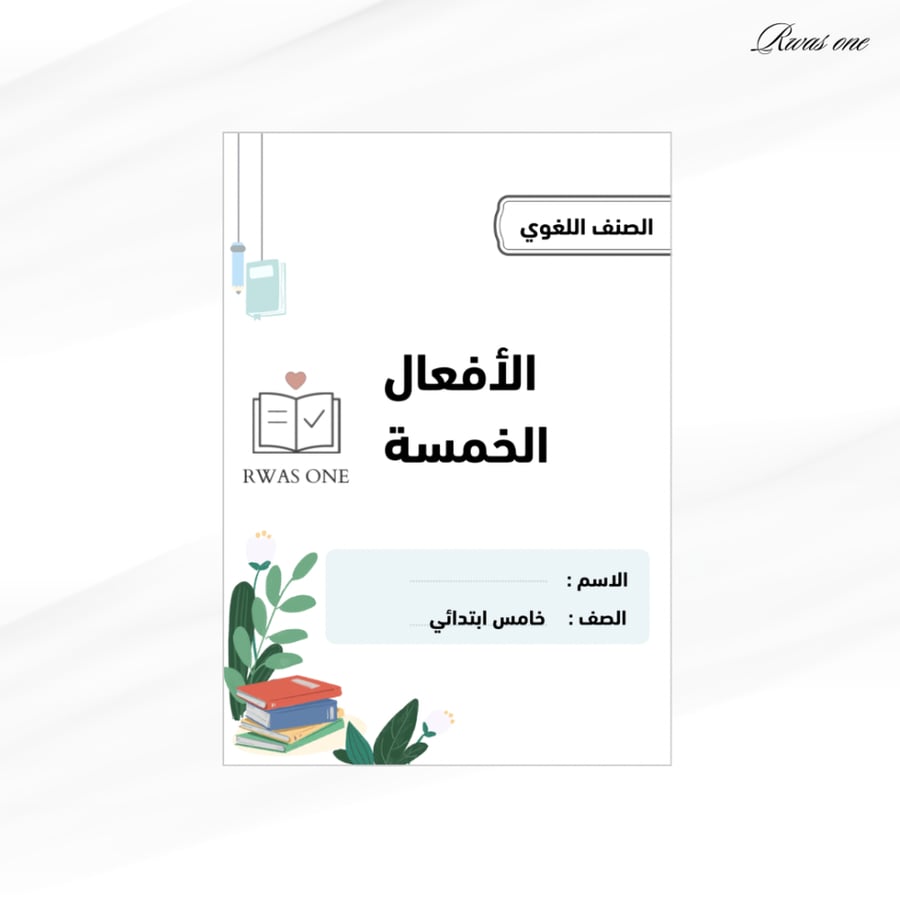 مطوية لغتي خامس ( الأفعال الخمسة)
