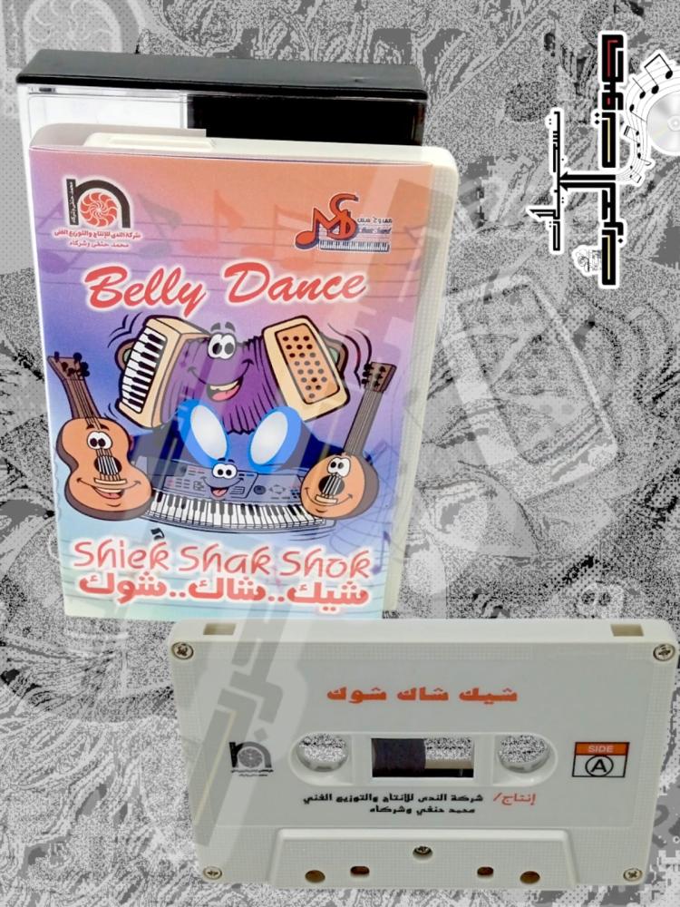 Belly Dance  تعب الهوا  Shiek Shak Shak  شيك .. شاك شوك  مشركة الندي للإنتاج والتوزيع الفني . محمد حنفى وشرك  Shiek Shak Sho يك شاك شوك  DIGITAL  شيك .. شاك.. شوك  شيك .. شاك.. شوك  Shier Shar Shor  شاك شوك  Belly Dance