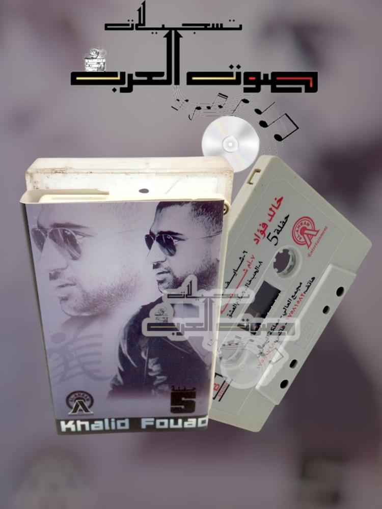 خالد فؤاد  المليان ٢- ضبي اليمن  اسيبه - البارحة  حفلة 5  - قوم درجني  SIDE