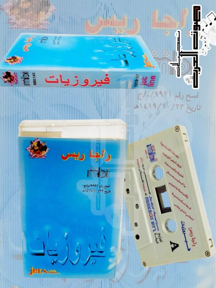 الثاني  أعطني الناي وغنى  . يا أنا يا أنا  شط إسكندرية  بأكتب اسمك يا حبيبي  بيني وبينك يا ها اليل  يا سنين اللي راح ترجعيلي  شوف البحر شو يعيد  - راح نبقى سوى  راجا ريس  سهر الليالي  كان عندنا طاحون لميس الريم  رجعت الشتوية  الصبح رقم ٩٩٢١/ و /ج  تاريخ ١